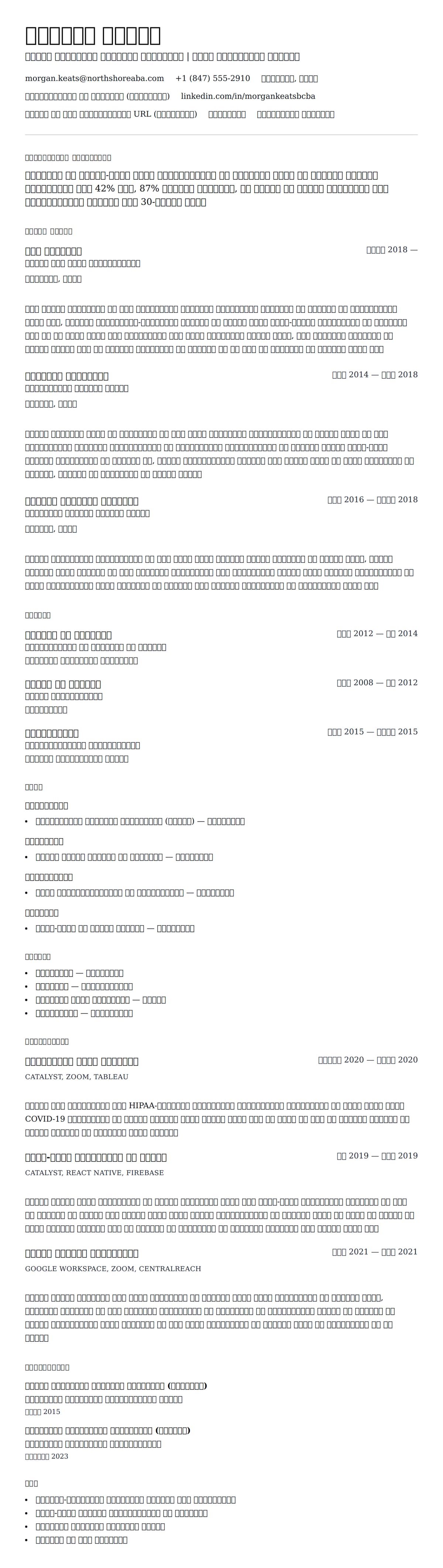 बोर्ड प्रमाणित व्यवहार विश्लेषक (BCBA) रिज्यूम उदाहरण के लिए रिज्यूम पूर्वावलोकन