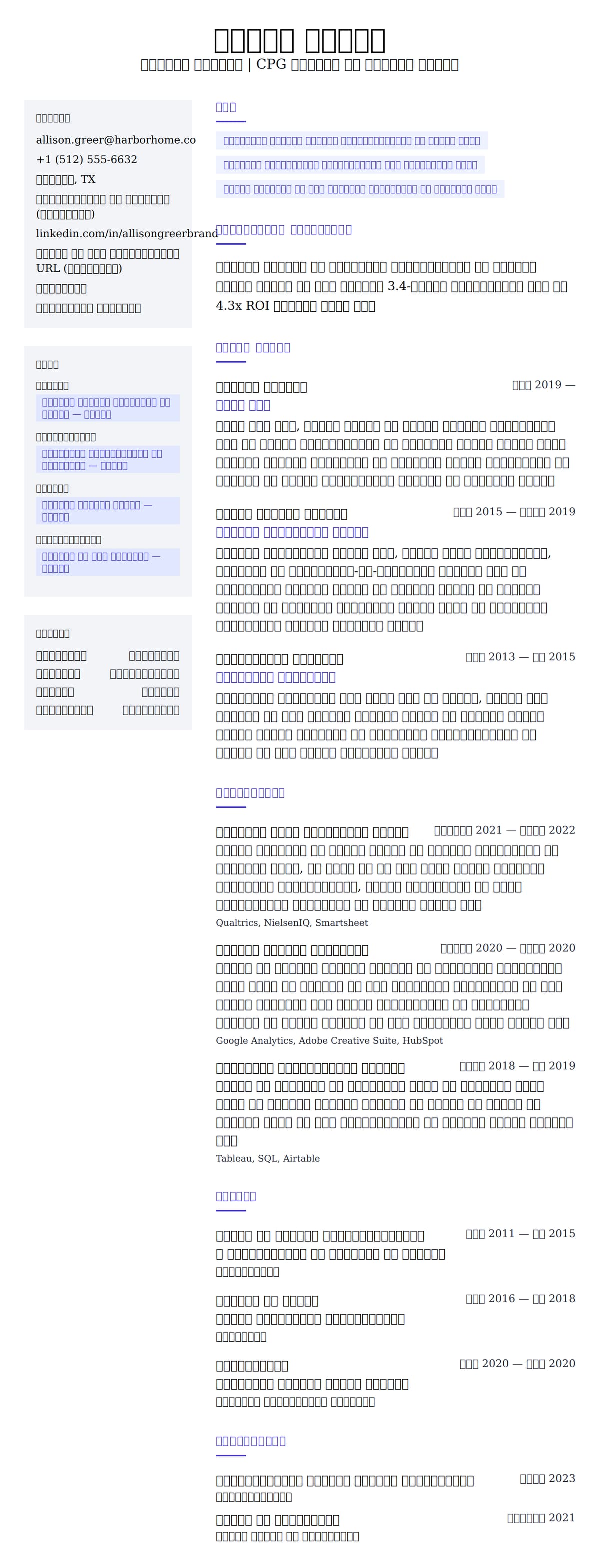 ब्रांड मैनेजर रिज्यूम उदाहरण के लिए रिज्यूम पूर्वावलोकन
