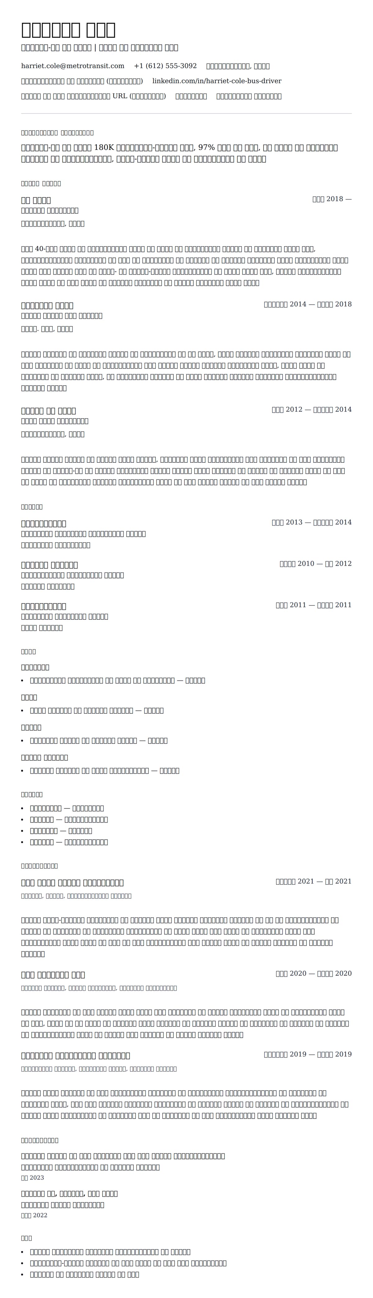 बस चालक रिज्यूमे उदाहरण के लिए रिज्यूम पूर्वावलोकन