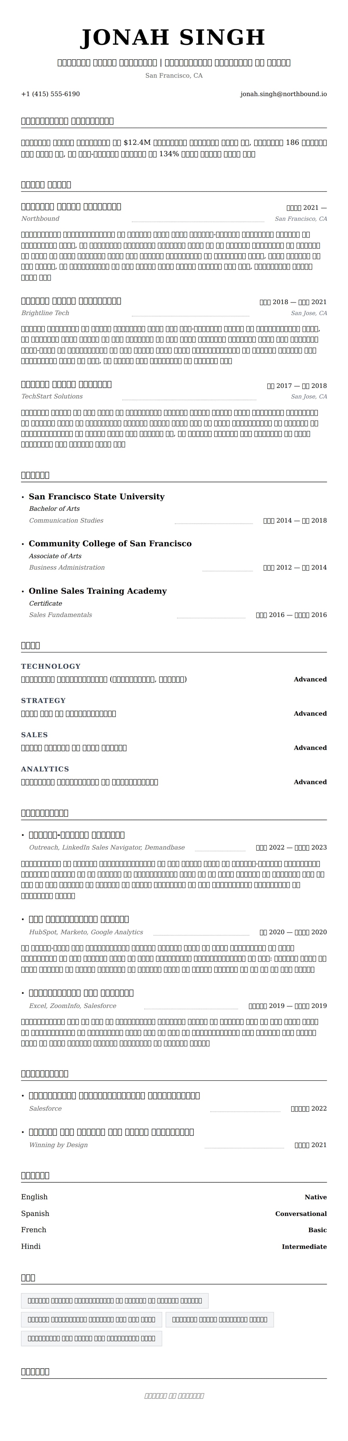 व्यवसाय विकास विशेषज्ञ रिज्यूमे उदाहरण के लिए रिज्यूम पूर्वावलोकन
