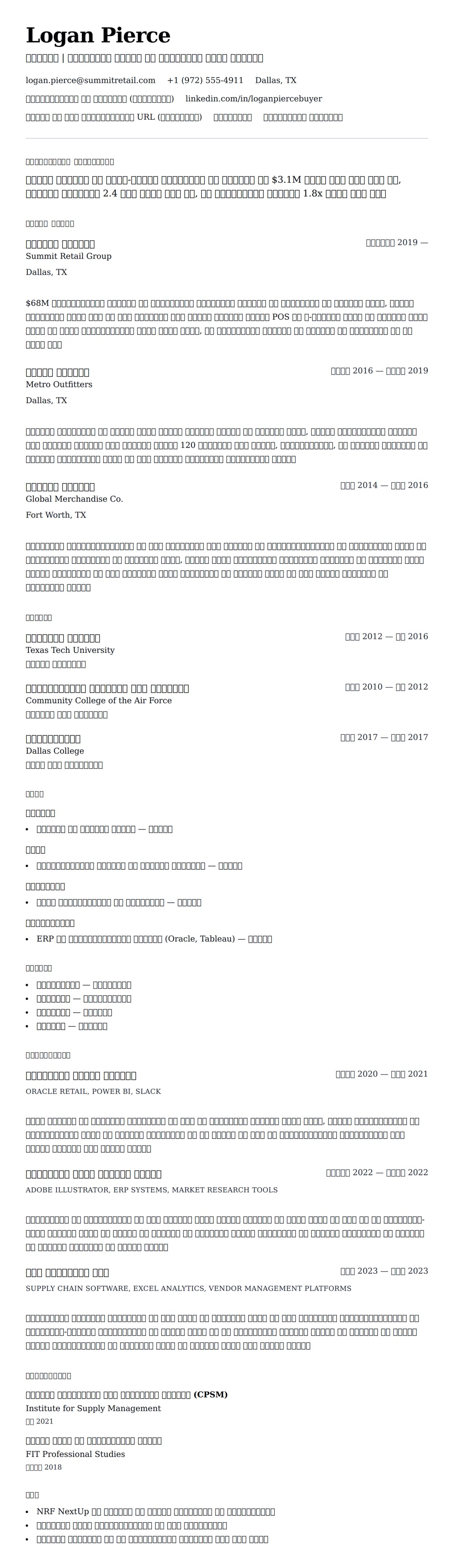 क्रेता रिज्यूमे उदाहरण के लिए रिज्यूम पूर्वावलोकन