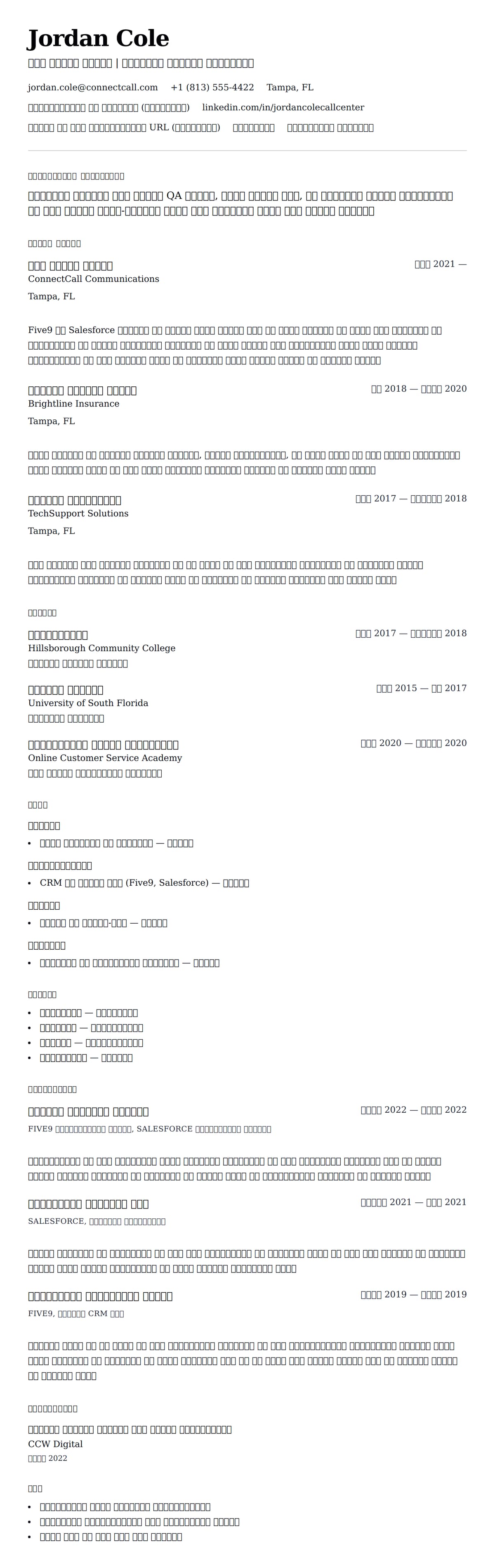 कॉल सेंटर एजेंट रिज्यूमे उदाहरण