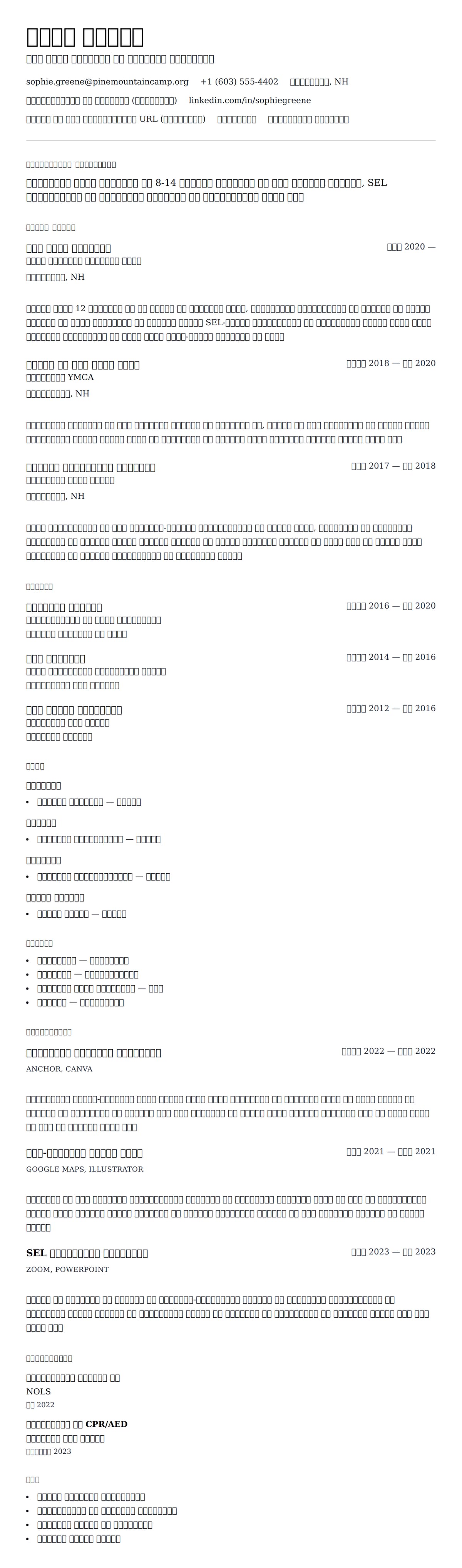 कैंप काउंसलर रिज्यूम उदाहरण के लिए रिज्यूम पूर्वावलोकन
