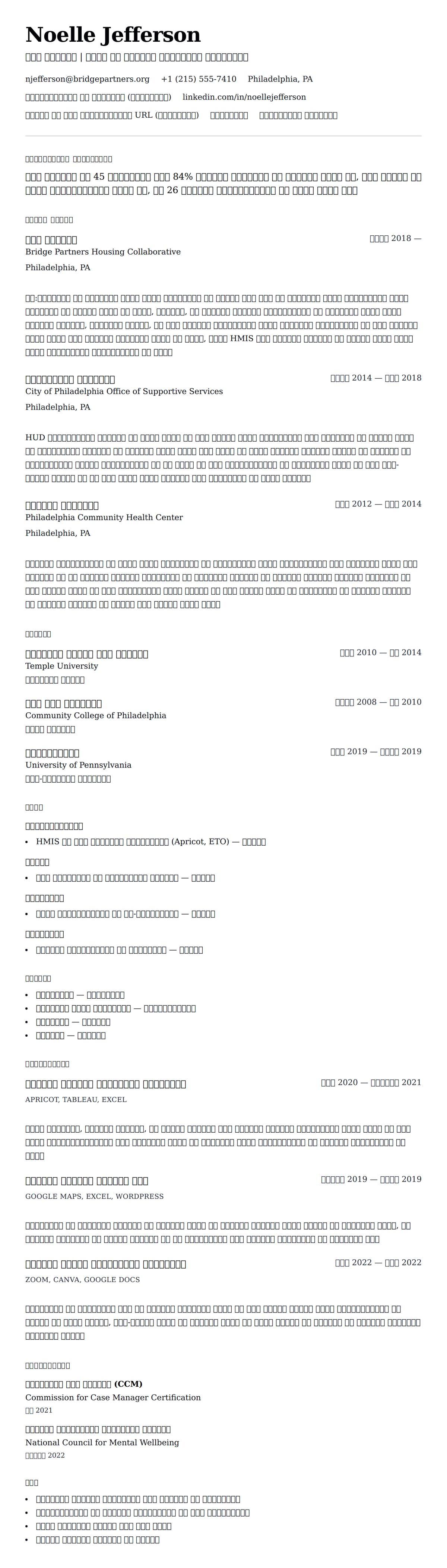 केस मैनेजर रिज्यूम उदाहरण के लिए रिज्यूम पूर्वावलोकन