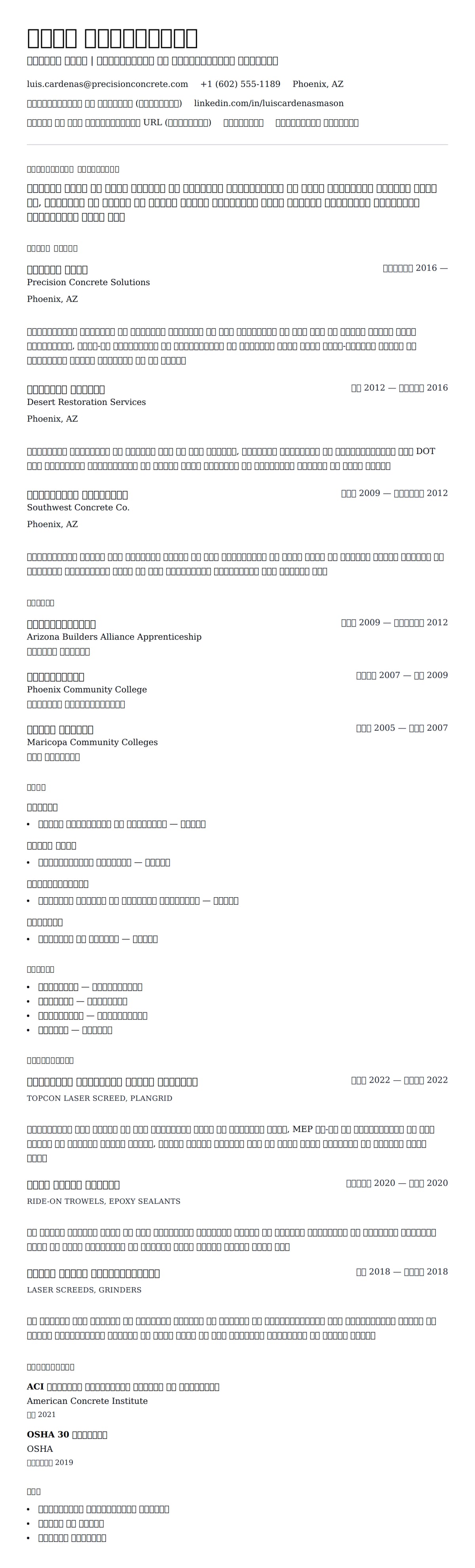 सीमेंट मेसन रिज्यूमे उदाहरण के लिए रिज्यूम पूर्वावलोकन