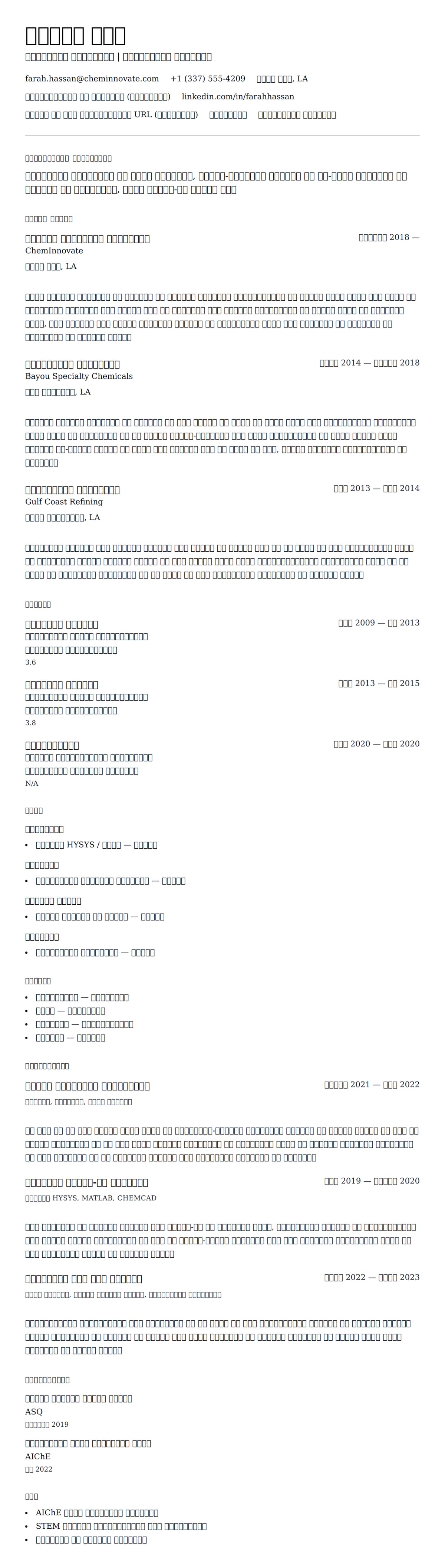 रासायनिक इंजीनियर रिज्यूमे उदाहरण के लिए रिज्यूम पूर्वावलोकन