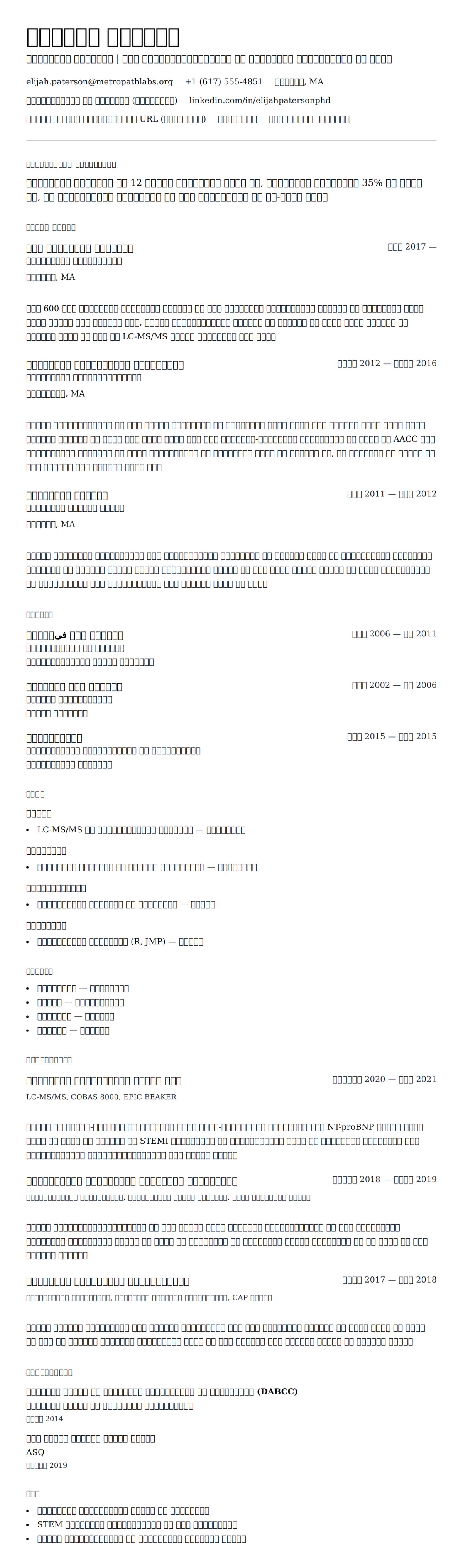 क्लिनिकल केमिस्ट रिज्यूमे उदाहरण के लिए रिज्यूम पूर्वावलोकन