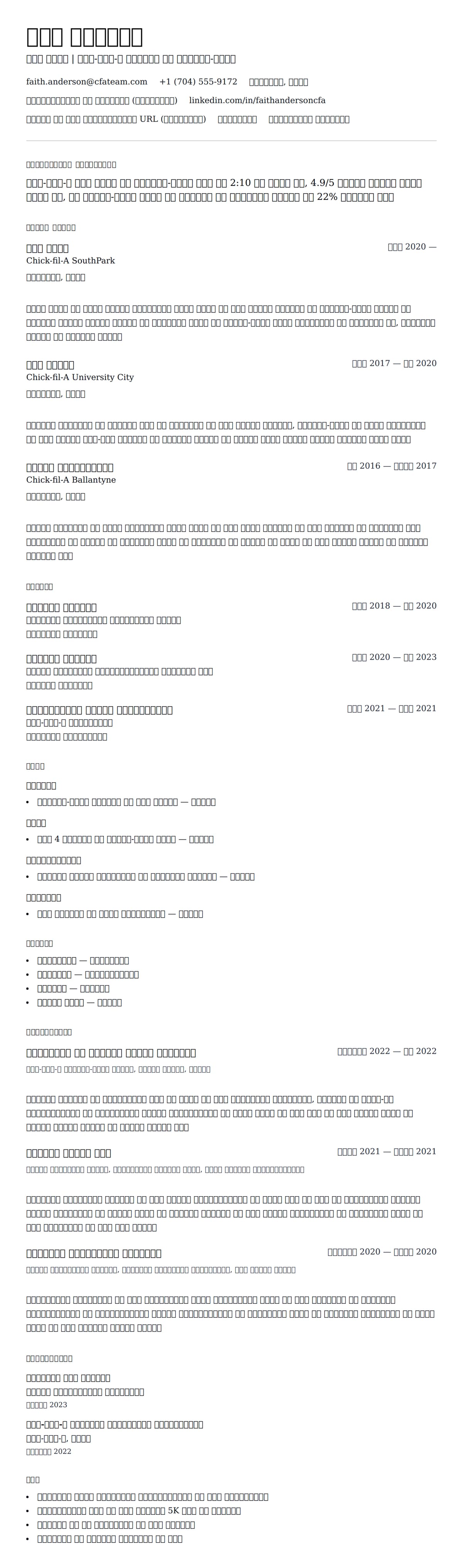 चिक-फिल-ए टीम सदस्य रिज्यूमे उदाहरण के लिए रिज्यूम पूर्वावलोकन