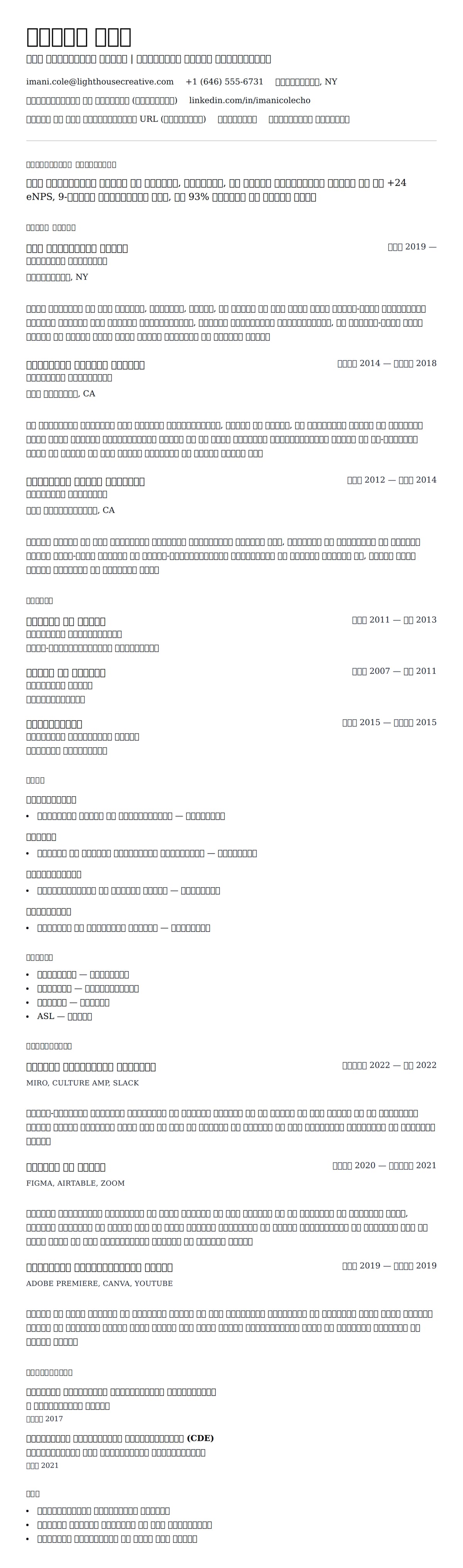 चीफ हैप्पीनेस ऑफिसर (CHO) रिज्यूमे उदाहरण के लिए रिज्यूम पूर्वावलोकन