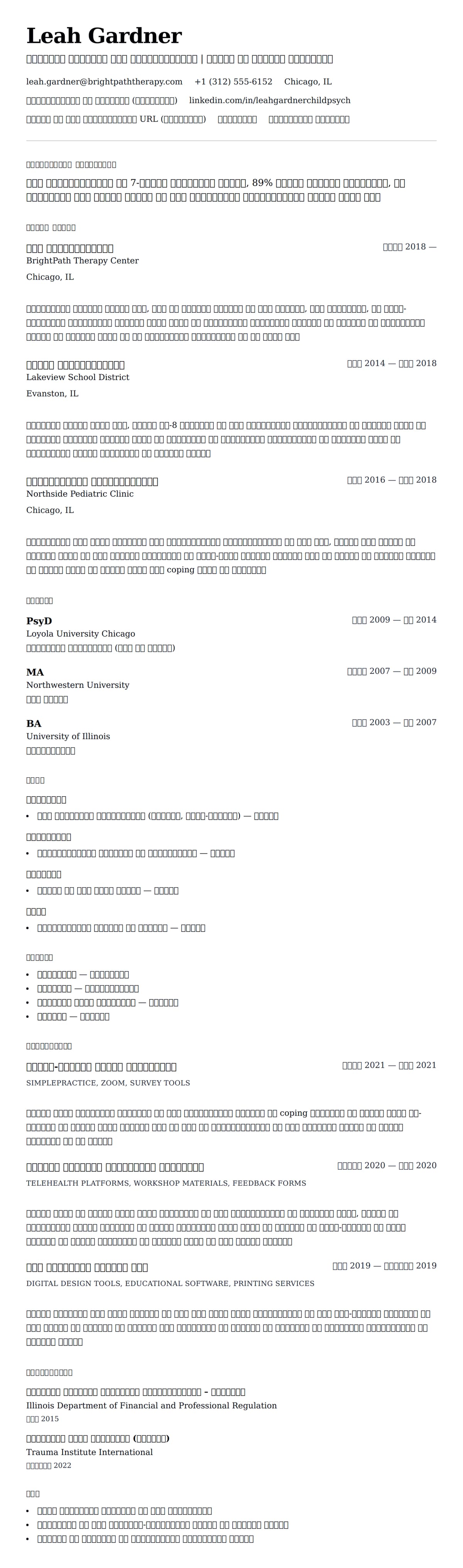 बाल मनोवैज्ञानिक रिज्यूमे उदाहरण के लिए रिज्यूम पूर्वावलोकन