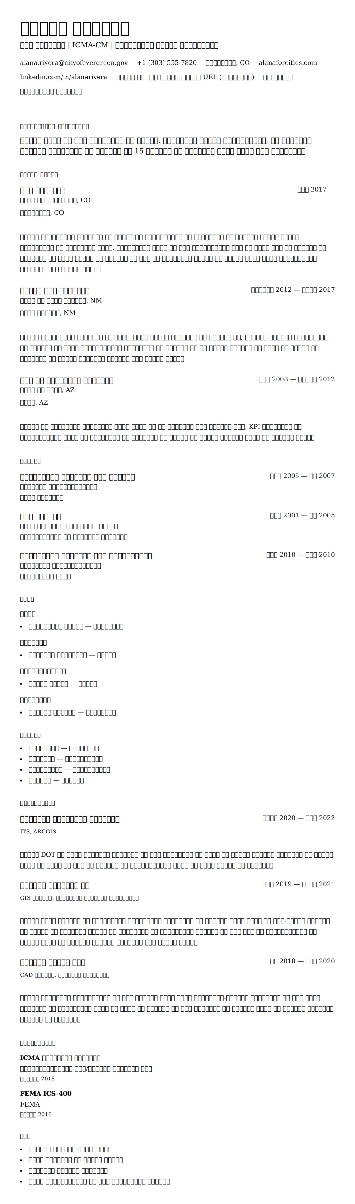 नगर प्रबंधक रिज्यूम उदाहरण के लिए रिज्यूम पूर्वावलोकन