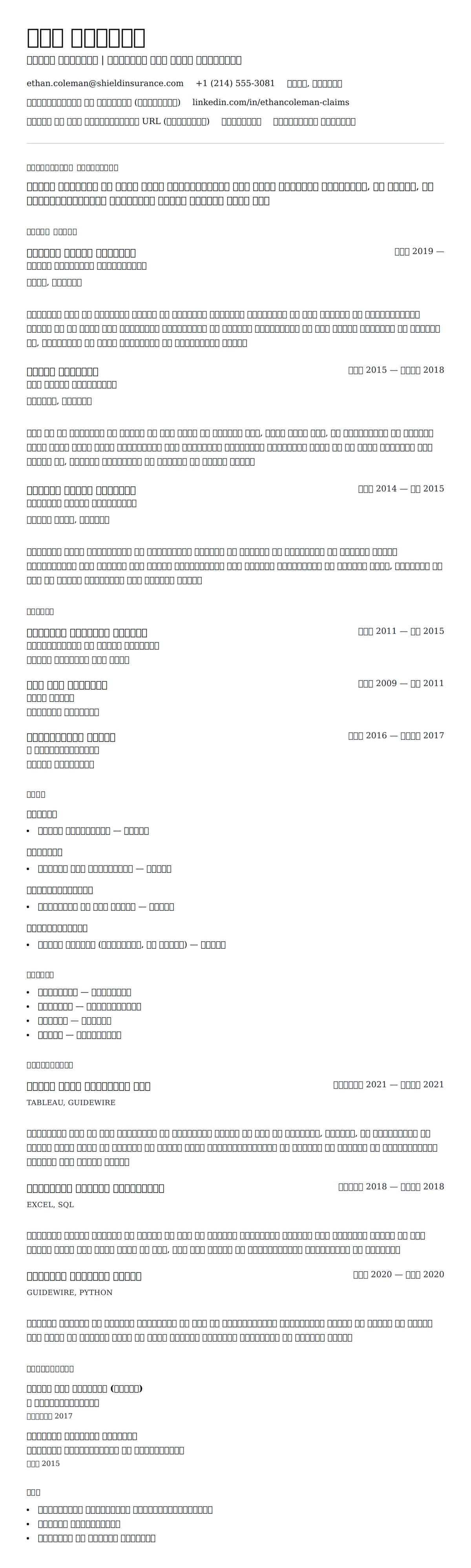क्लेम एडजस्टर रिज्यूमे उदाहरण के लिए रिज्यूम पूर्वावलोकन