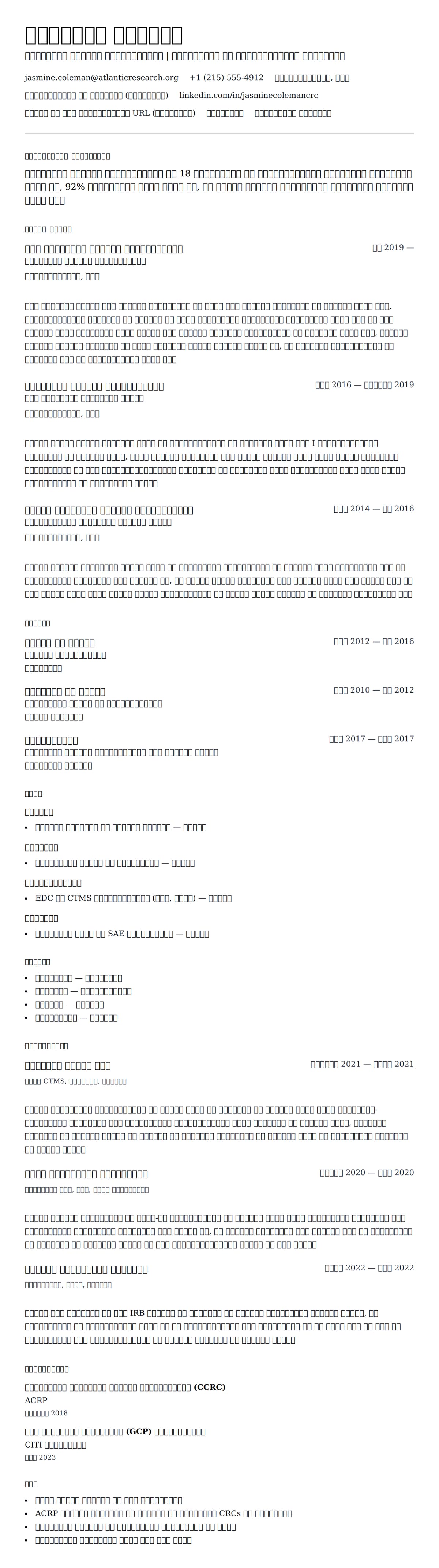 क्लिनिकल रिसर्च कोऑर्डिनेटर रिज्यूमे उदाहरण के लिए रिज्यूम पूर्वावलोकन