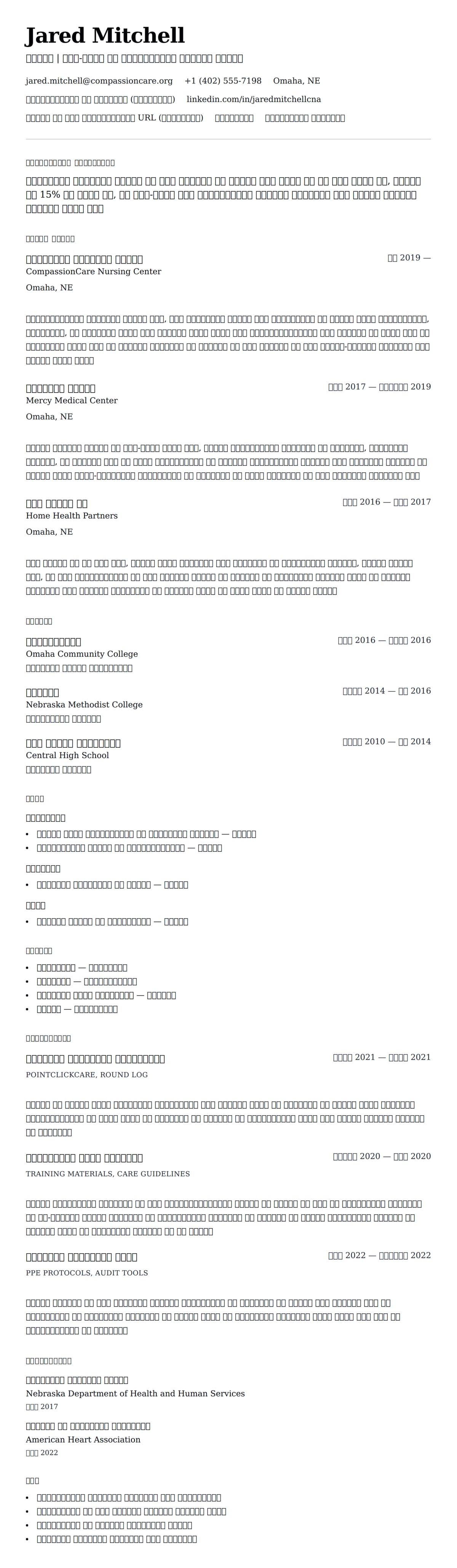 प्रमाणित नर्सिंग सहायक (सीएनए) रिज्यूम उदाहरण के लिए रिज्यूम पूर्वावलोकन