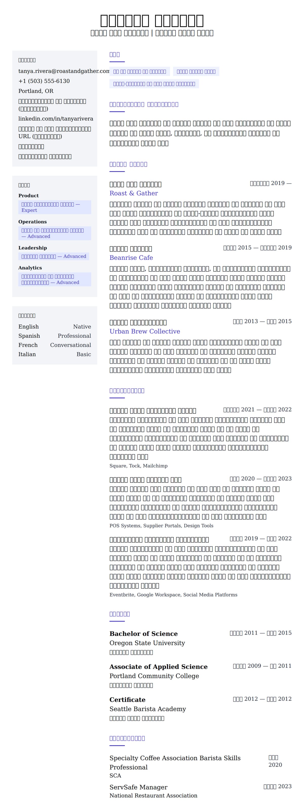 कॉफी शॉप मैनेजर रिज्यूमे उदाहरण के लिए रिज्यूम पूर्वावलोकन