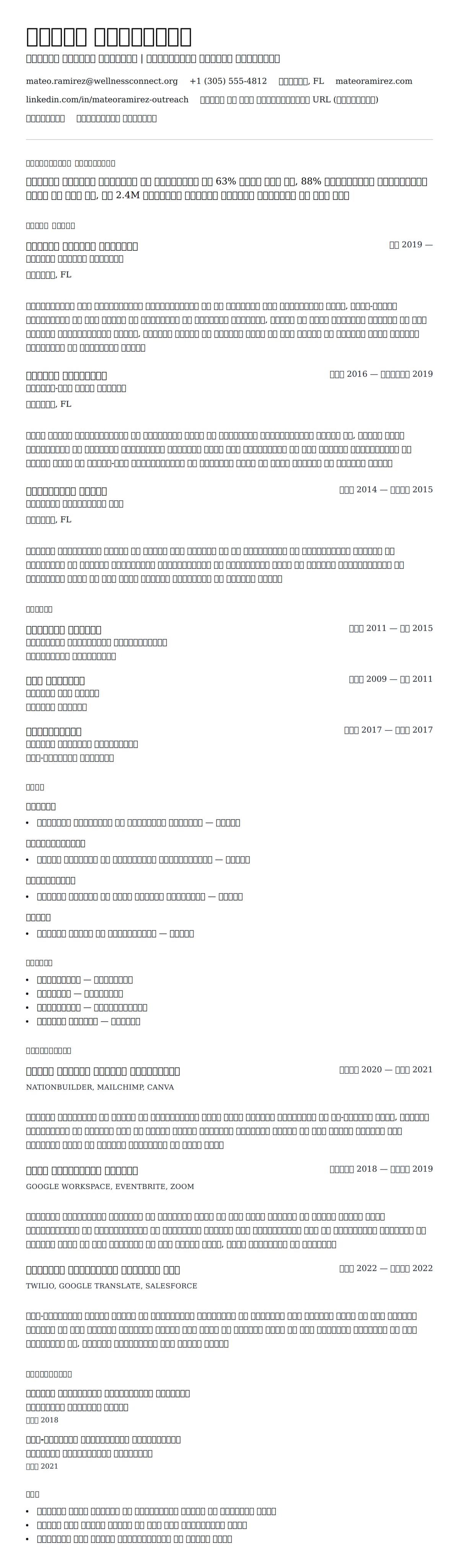 समुदाय आउटरीच समन्वयक रिज्यूम उदाहरण के लिए रिज्यूम पूर्वावलोकन