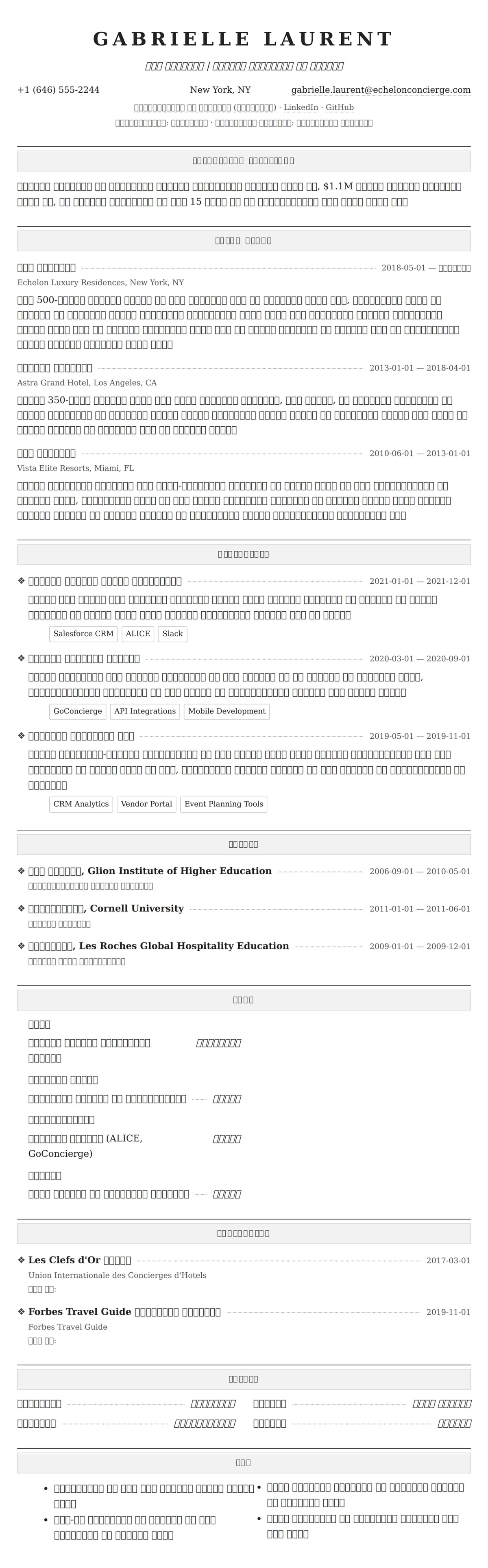 कॉनसर्ज रिज्यूम उदाहरण के लिए रिज्यूम पूर्वावलोकन