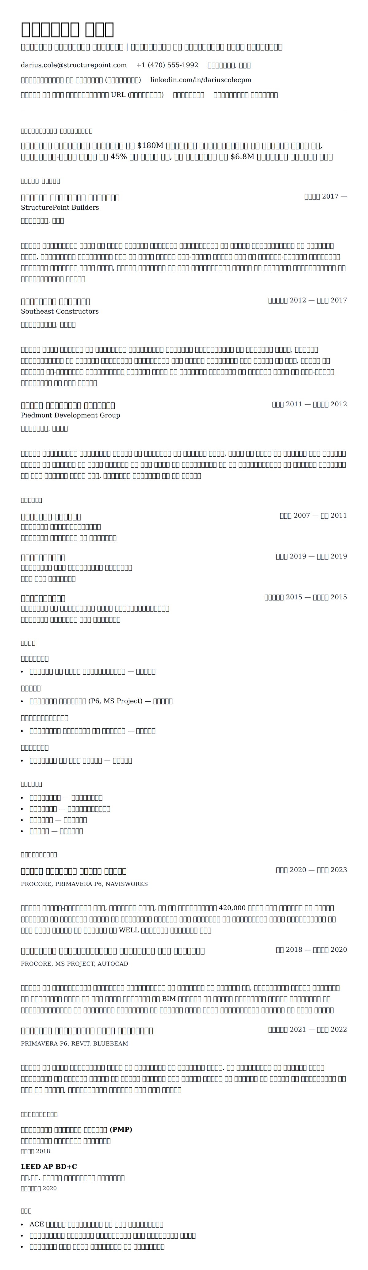 निर्माण परियोजना प्रबंधक रिज्यूम उदाहरण के लिए रिज्यूम पूर्वावलोकन