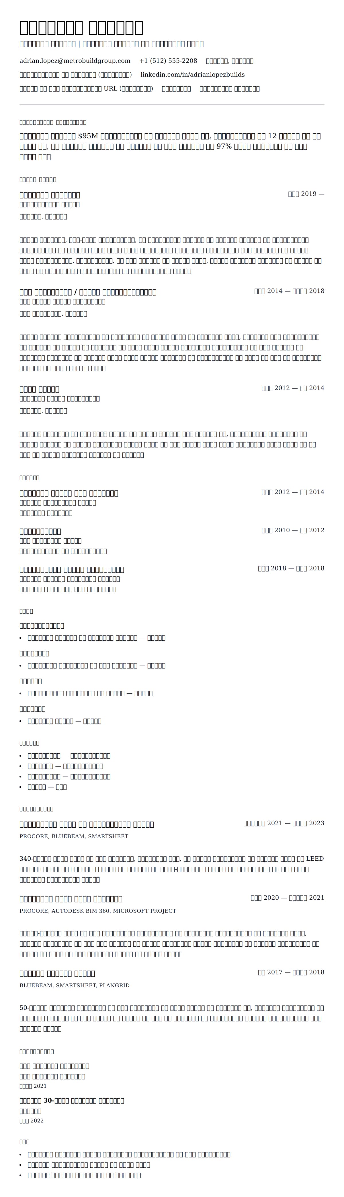 निर्माण पेशेवर रिज्यूमे उदाहरण के लिए रिज्यूम पूर्वावलोकन