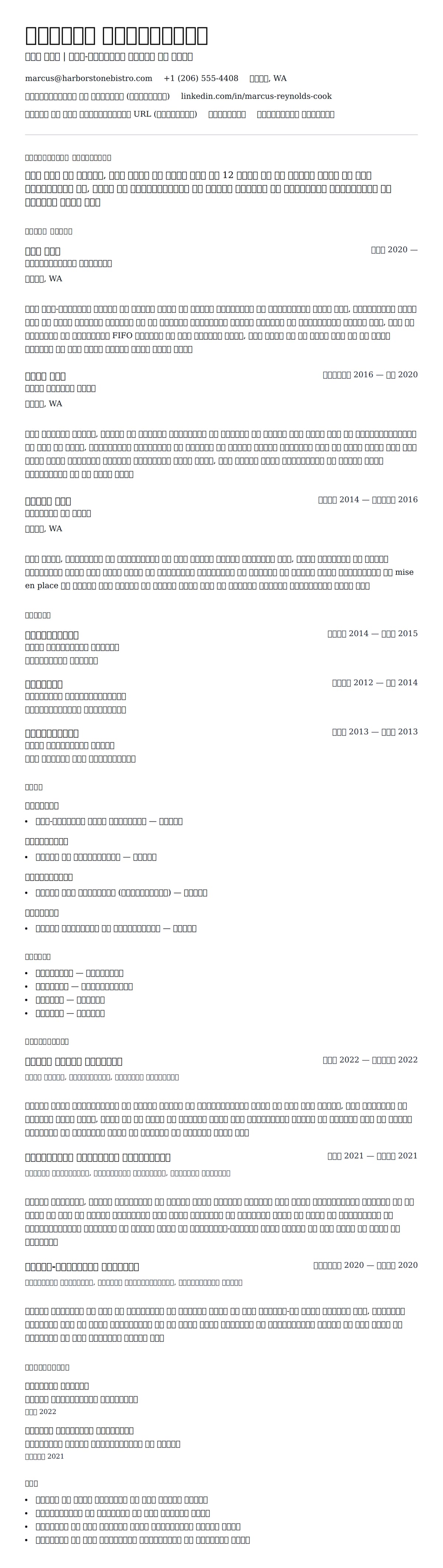 रसोइया रिज्यूमे उदाहरण के लिए रिज्यूम पूर्वावलोकन