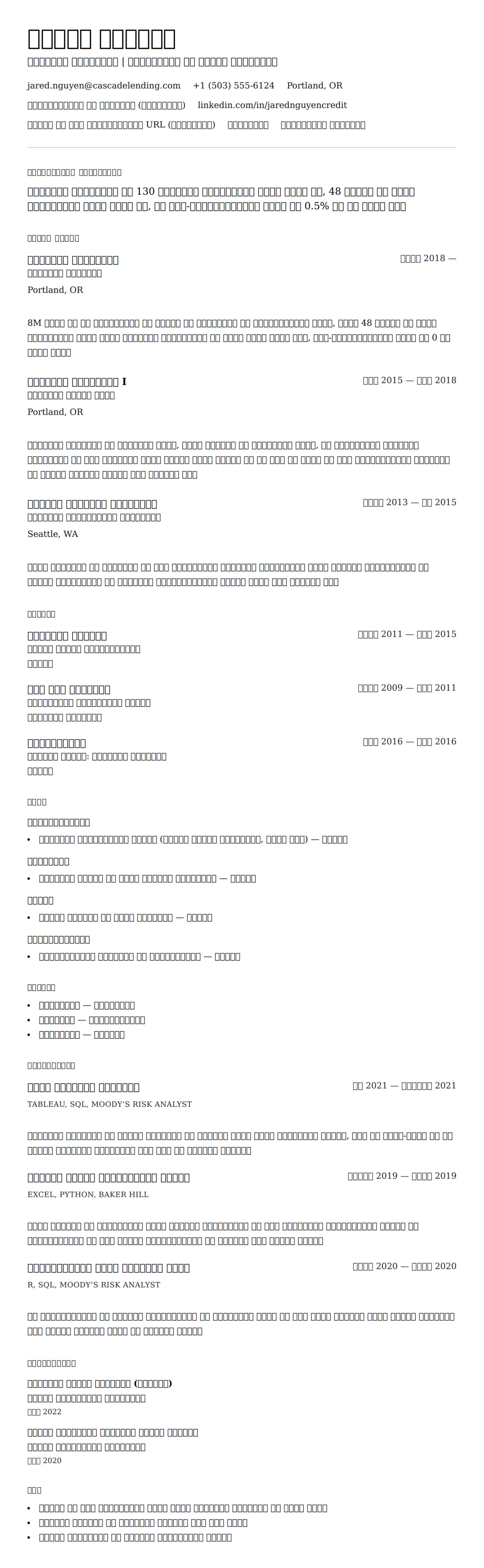 क्रेडिट विश्लेषक रिज्यूमे उदाहरण के लिए रिज्यूम पूर्वावलोकन