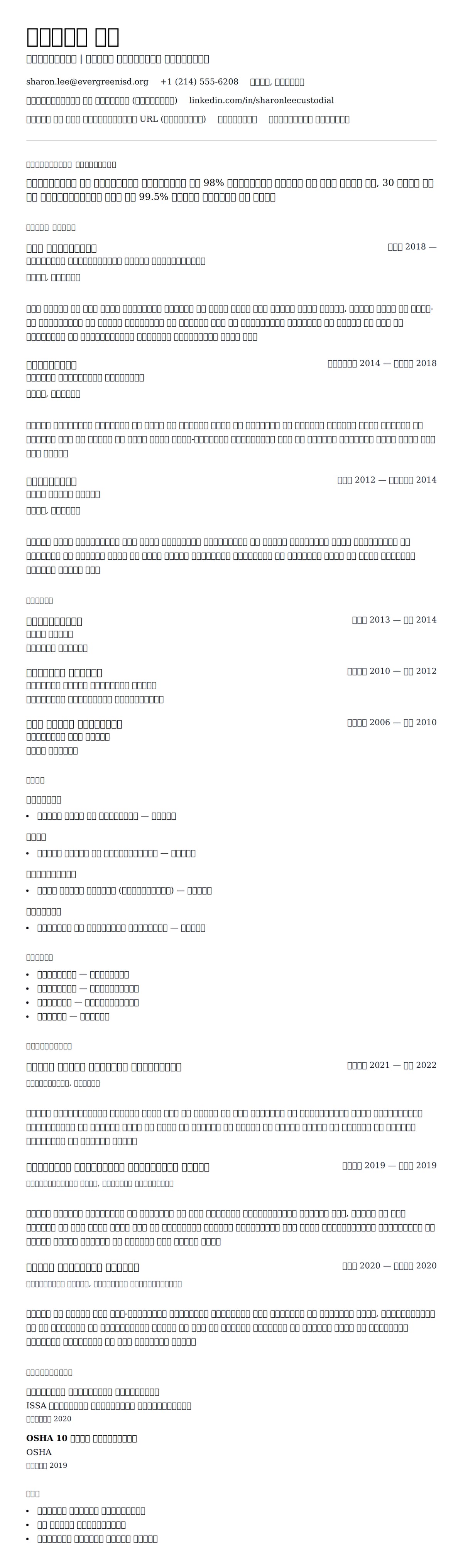 कस्टोडियन रिज्यूम उदाहरण के लिए रिज्यूम पूर्वावलोकन