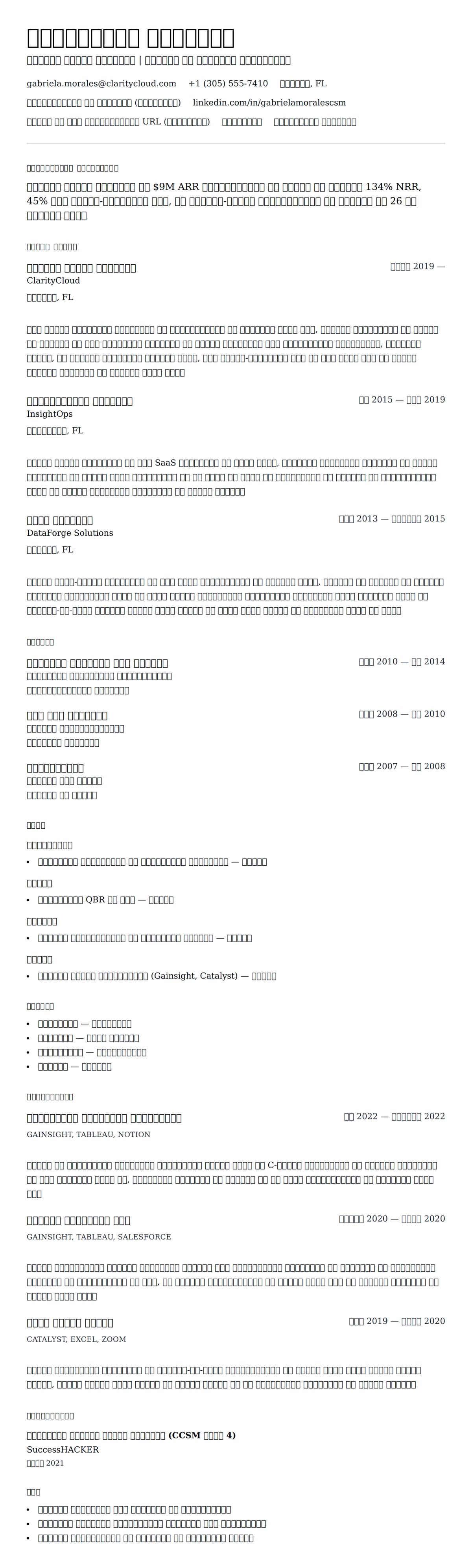 ग्राहक सफलता प्रबंधक रिज्यूमे उदाहरण के लिए रिज्यूम पूर्वावलोकन