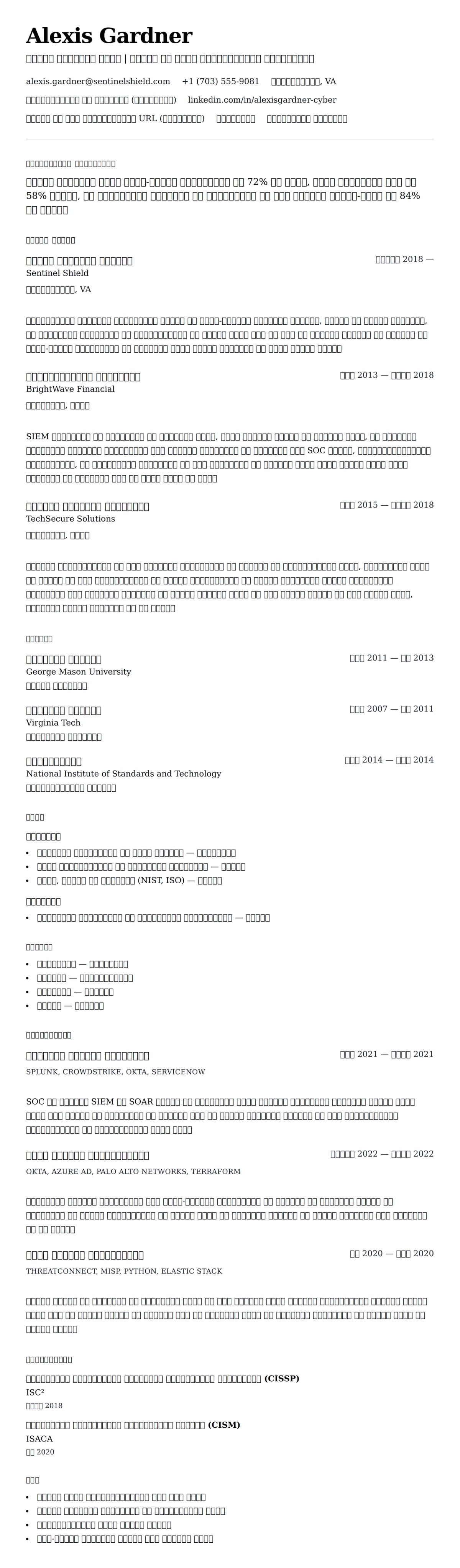 साइबर सुरक्षा पेशेवर रिज्यूमे उदाहरण के लिए रिज्यूम पूर्वावलोकन