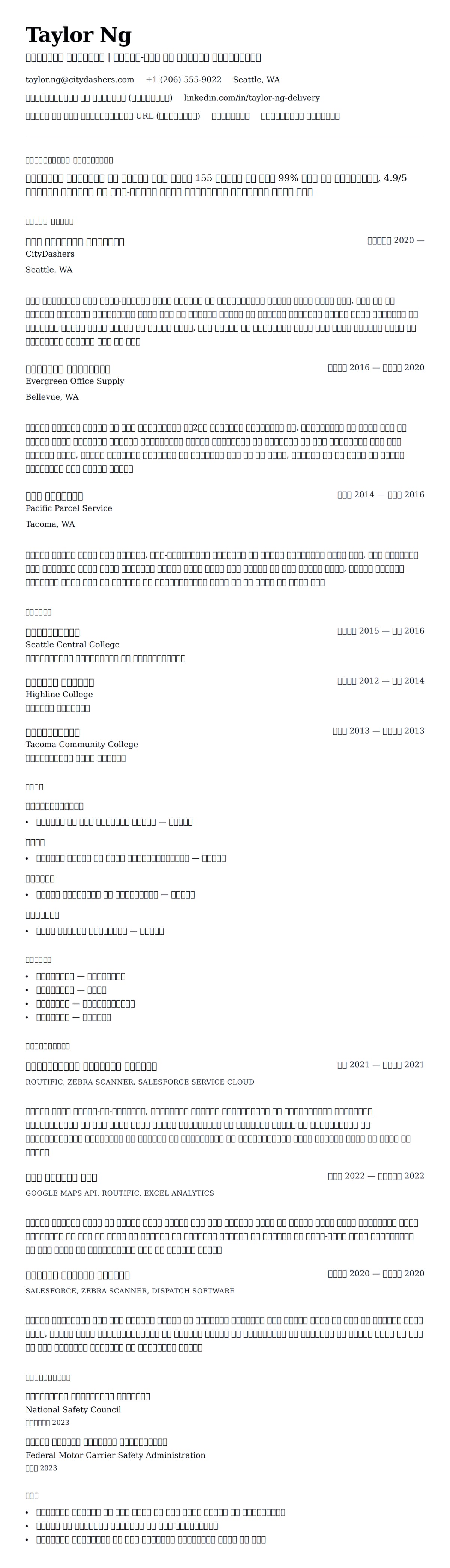 डिलीवरी ड्राइवर रिज्यूमे उदाहरण के लिए रिज्यूम पूर्वावलोकन
