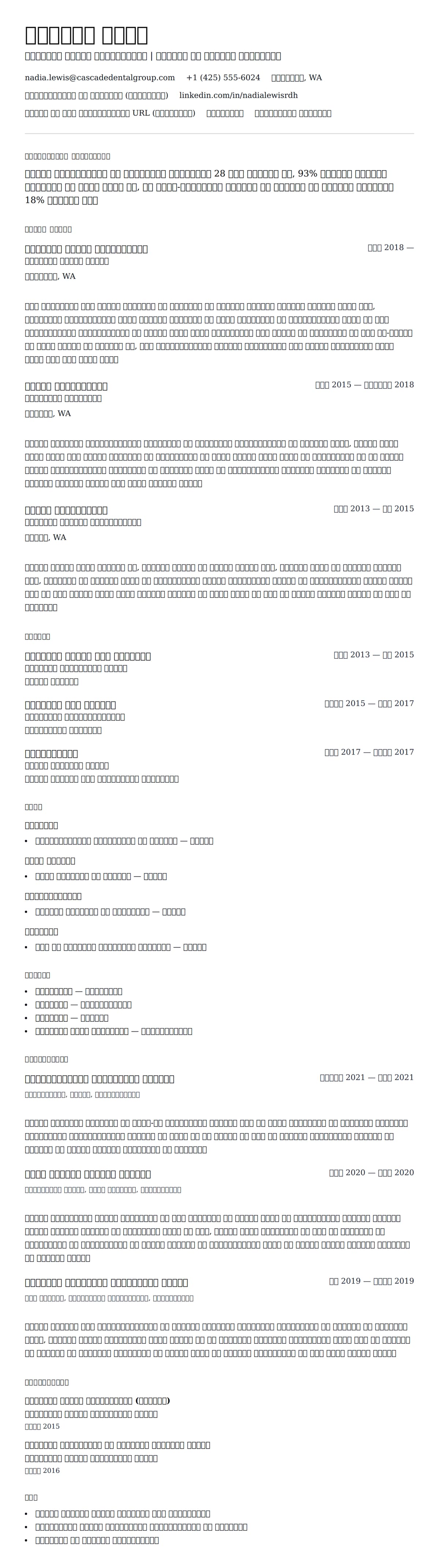 डेंटल हाइजीनिस्ट रिज्यूम उदाहरण के लिए रिज्यूम पूर्वावलोकन