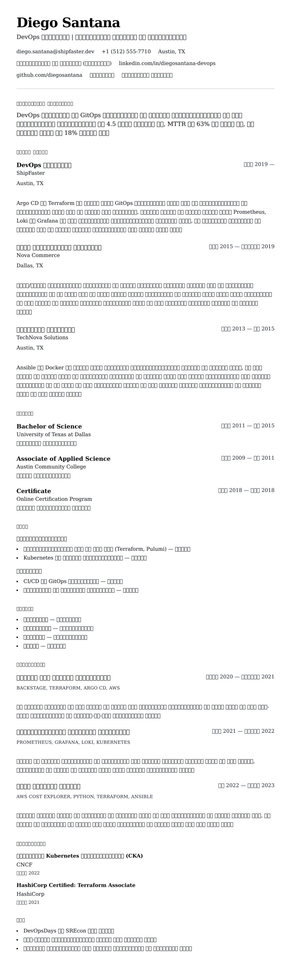 DevOps इंजीनियर रिज्यूमे उदाहरण के लिए रिज्यूम पूर्वावलोकन