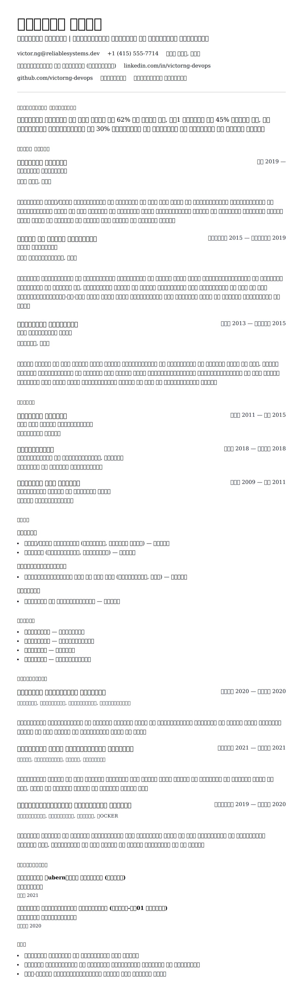 डेवऑप्स पेशेवर रिज्यूमे उदाहरण के लिए रिज्यूम पूर्वावलोकन