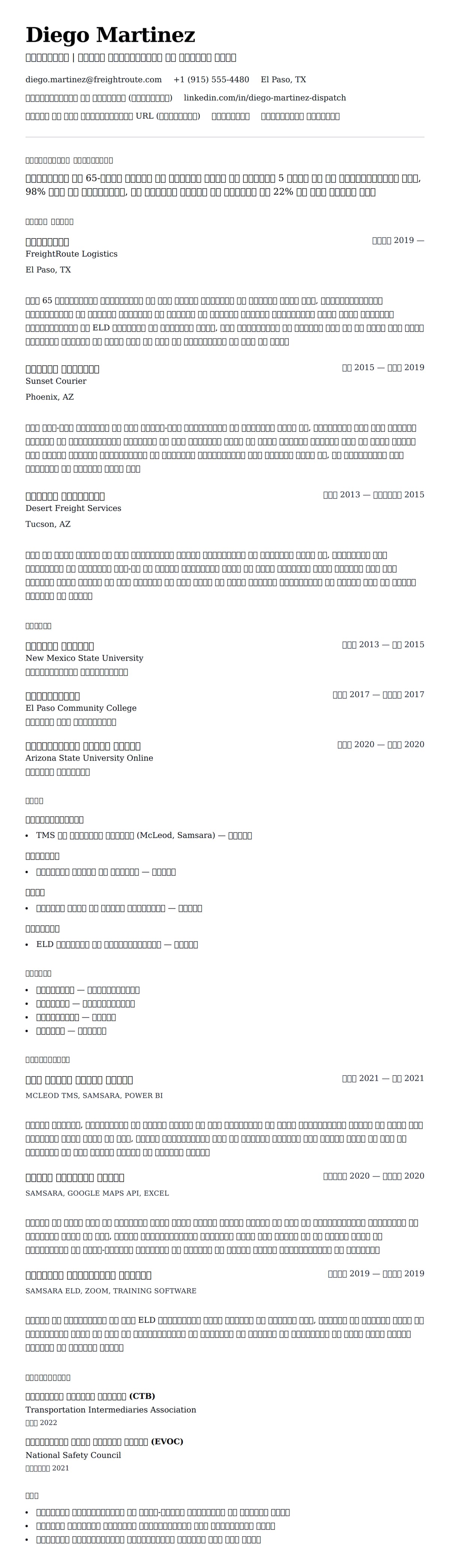 डिस्पैचर रिज्यूमे उदाहरण के लिए रिज्यूम पूर्वावलोकन