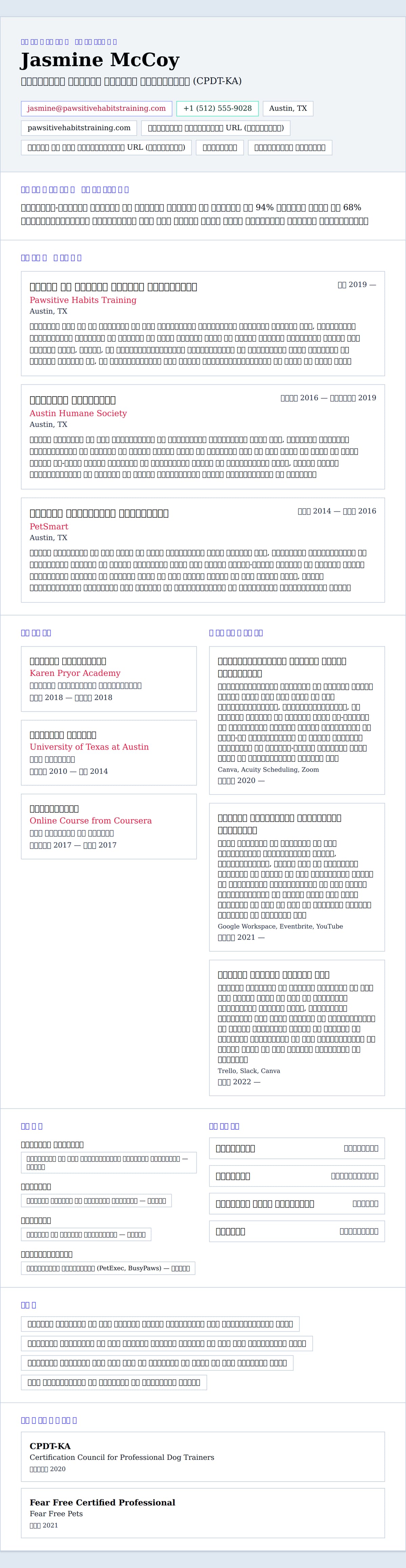 कुत्ता प्रशिक्षक रिज्यूमे उदाहरण के लिए रिज्यूम पूर्वावलोकन