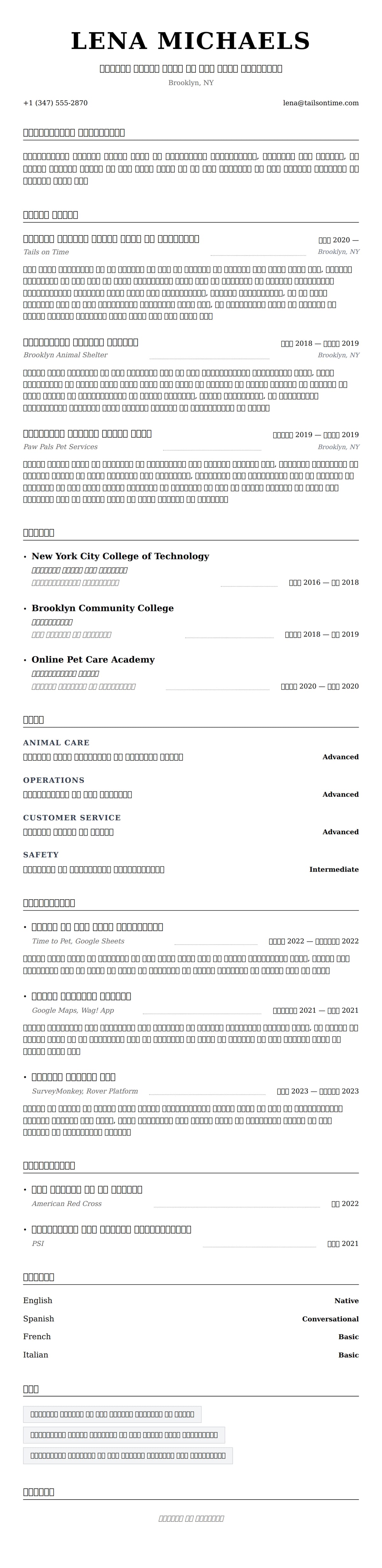 कुत्ता चलाने वाला रिज्यूमे उदाहरण के लिए रिज्यूम पूर्वावलोकन