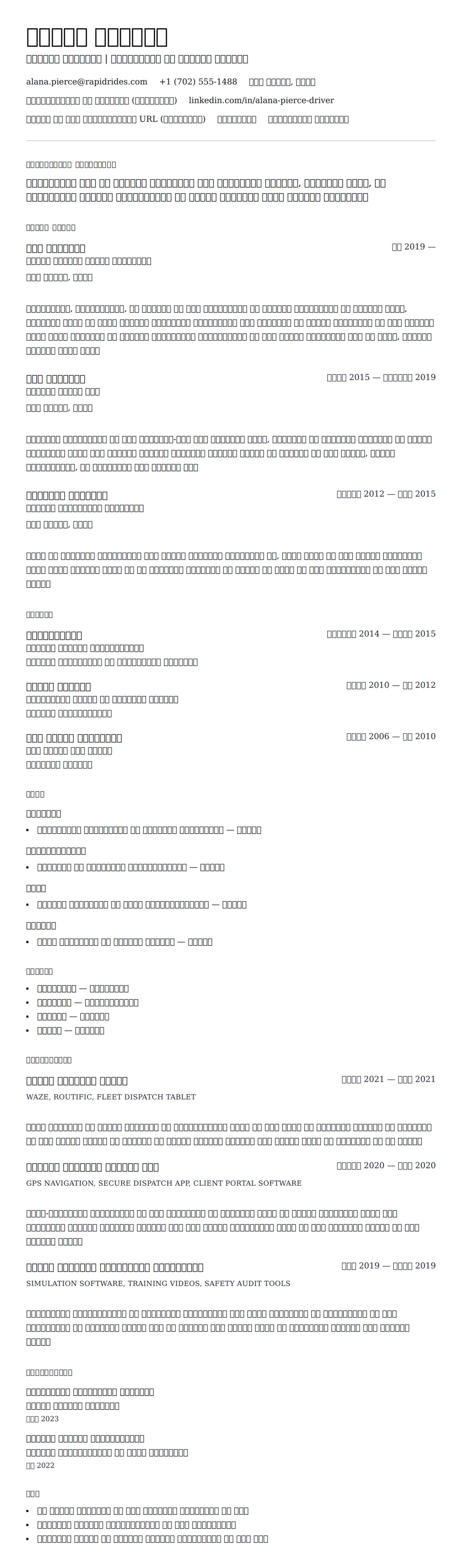 ड्राइवर रिज्यूमे उदाहरण के लिए रिज्यूम पूर्वावलोकन