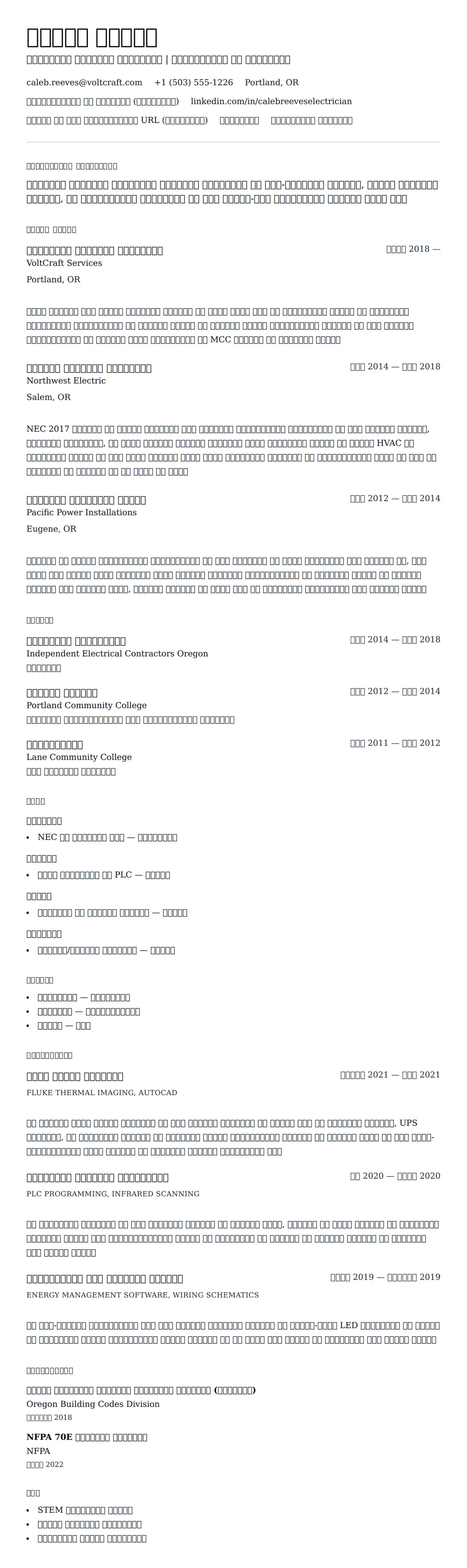 विद्युत मिस्त्री रिज्यूमे उदाहरण के लिए रिज्यूम पूर्वावलोकन