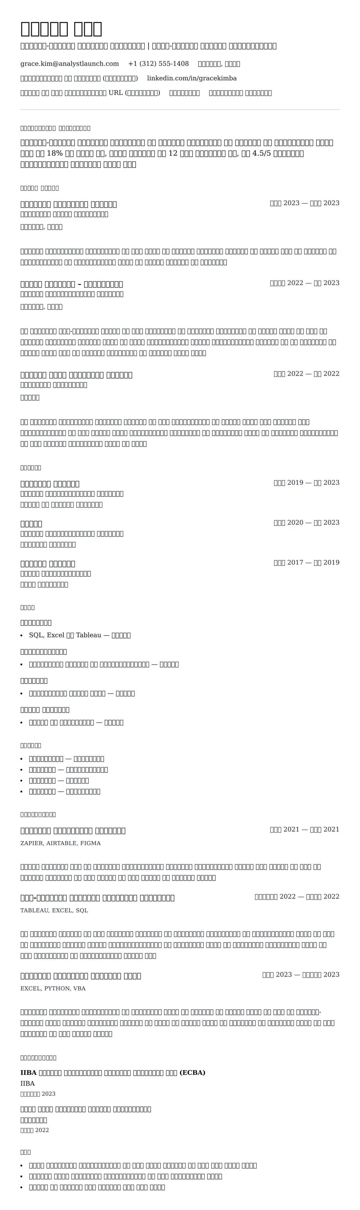 प्रवेश-स्तरीय व्यवसाय विश्लेषक रिज्यूमे उदाहरण के लिए रिज्यूम पूर्वावलोकन