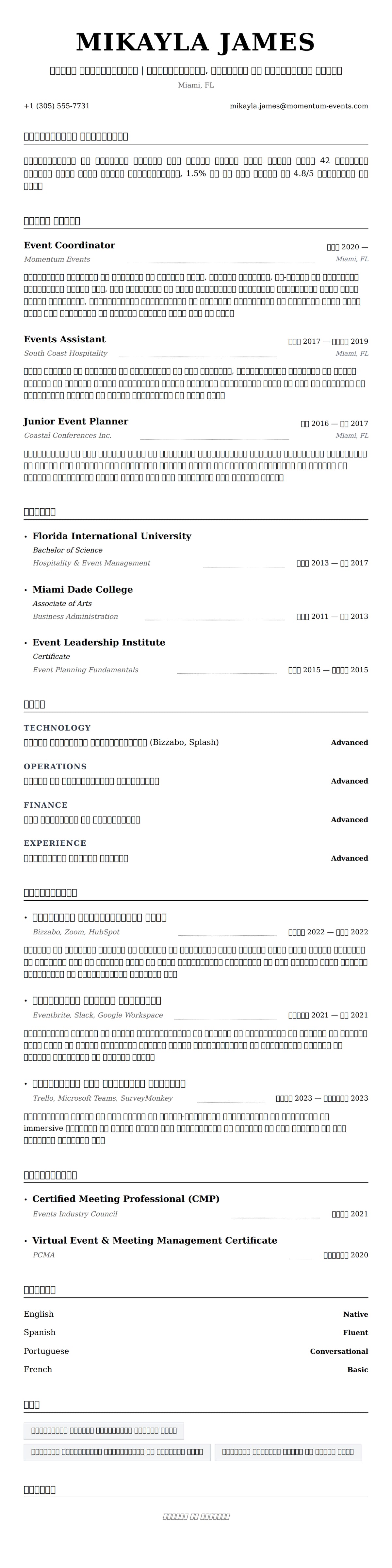 इवेंट कोऑर्डिनेटर रिज्यूमे उदाहरण के लिए रिज्यूम पूर्वावलोकन