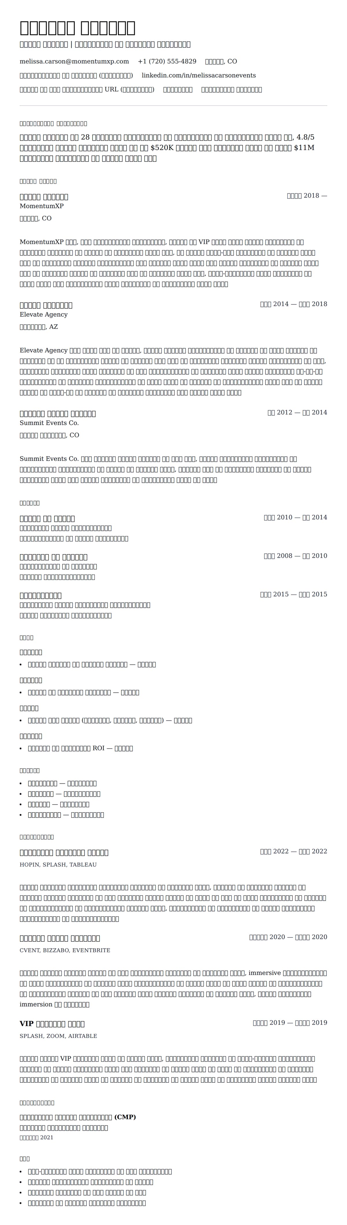इवेंट प्लानर रिज्यूमे उदाहरण के लिए रिज्यूम पूर्वावलोकन