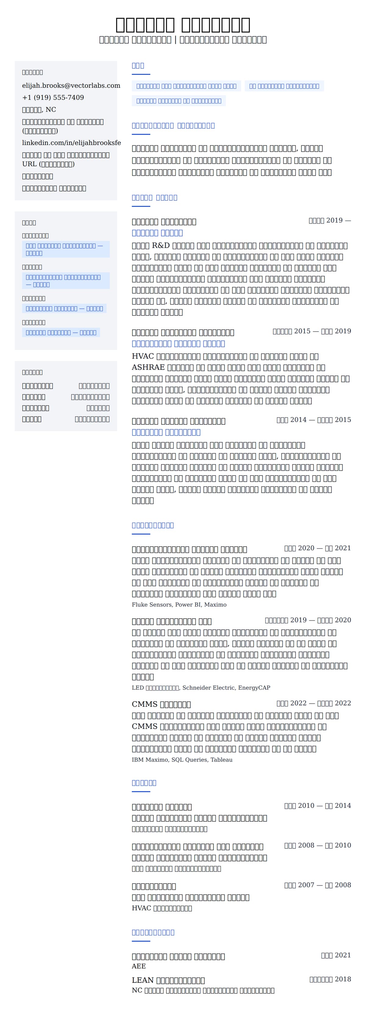 सुविधा इंजीनियर रिज्यूमे उदाहरण के लिए रिज्यूम पूर्वावलोकन