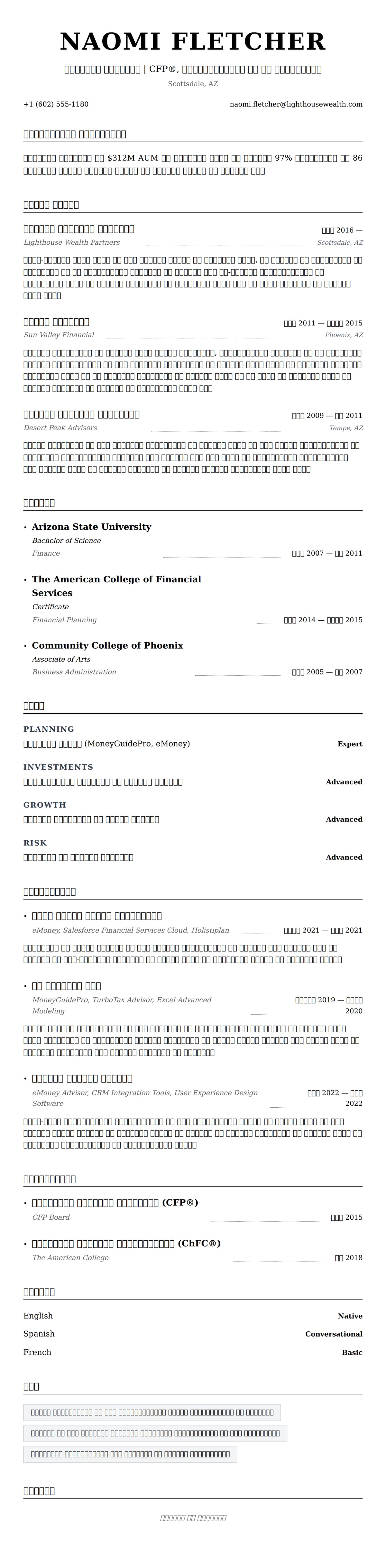 वित्तीय सलाहकार रिज्यूमे उदाहरण के लिए रिज्यूम पूर्वावलोकन