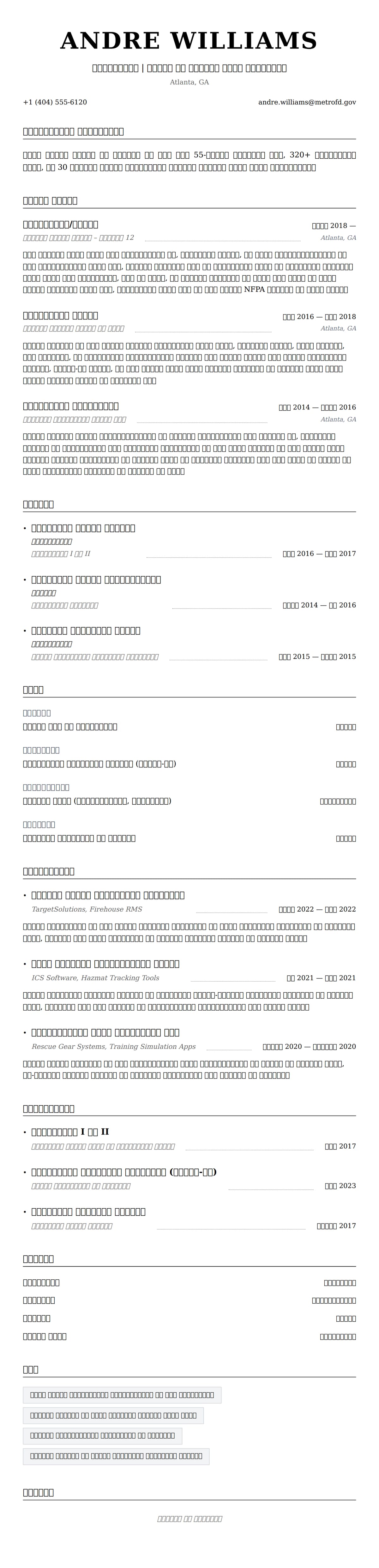 अग्निशामक रिज्यूमे उदाहरण के लिए रिज्यूम पूर्वावलोकन