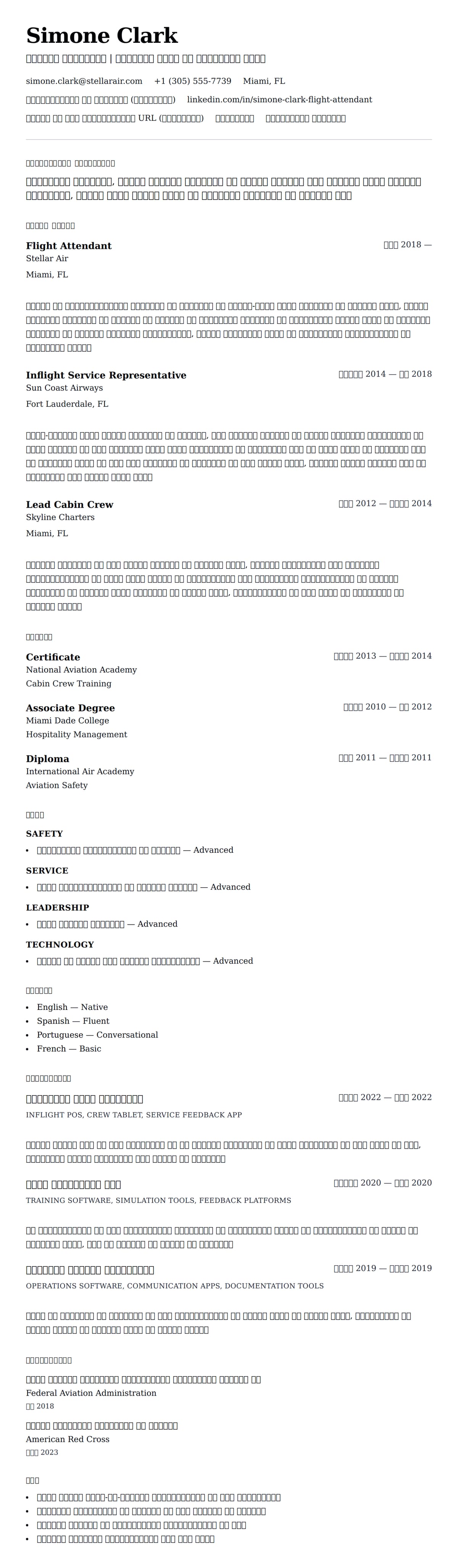 फ्लाइट अटेंडेंट रिज्यूम उदाहरण के लिए रिज्यूम पूर्वावलोकन