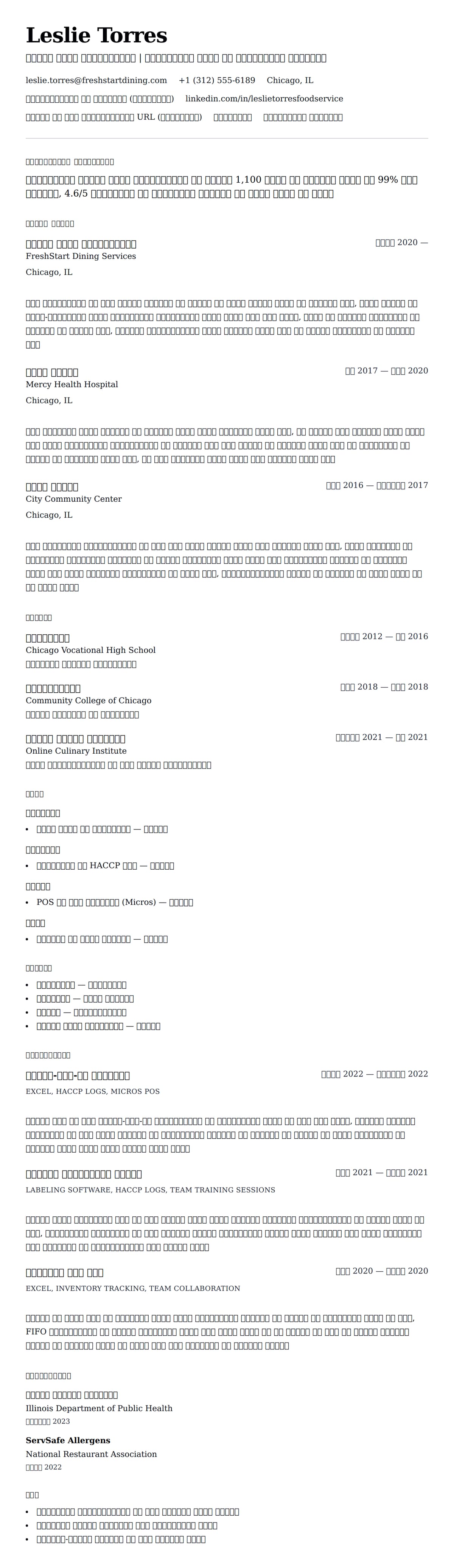 खाद्य सेवा कार्यकर्ता रिज्यूमे उदाहरण के लिए रिज्यूम पूर्वावलोकन