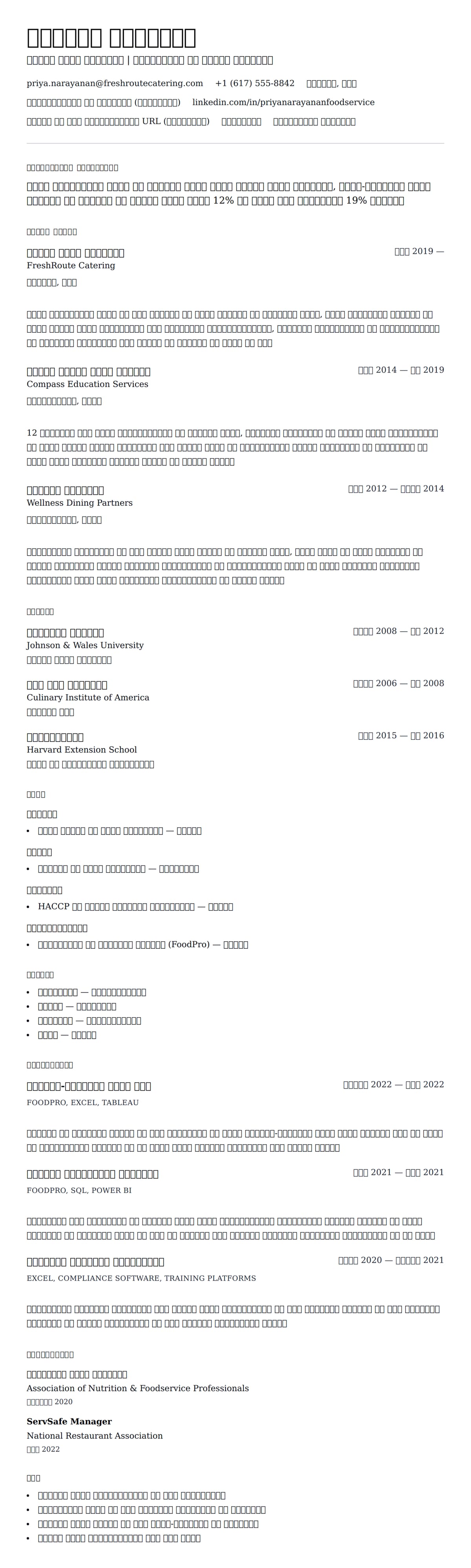 खाद्य सेवा प्रबंधक रिज्यूम उदाहरण के लिए रिज्यूम पूर्वावलोकन