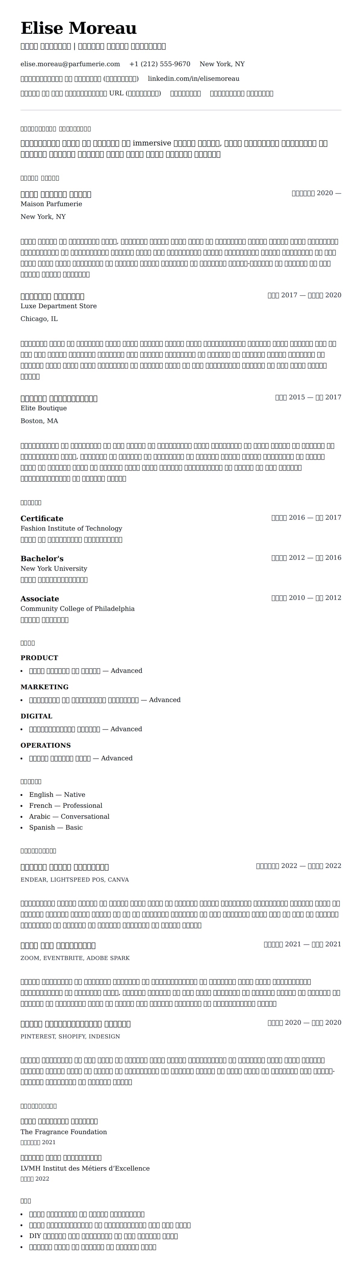 इत्र विक्रय सहायक रिज्यूमे उदाहरण के लिए रिज्यूम पूर्वावलोकन