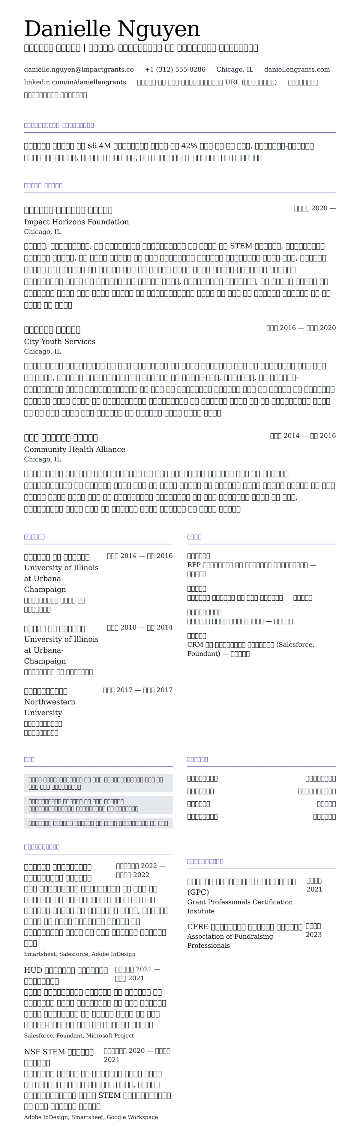 ग्रांट राइटर रिज्यूम उदाहरण के लिए रिज्यूम पूर्वावलोकन