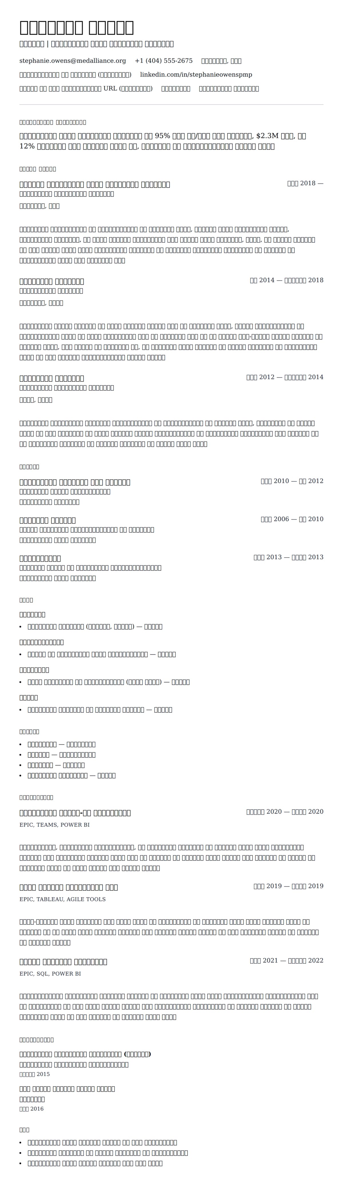 स्वास्थ्य सेवा परियोजना प्रबंधक रिज्यूमे उदाहरण के लिए रिज्यूम पूर्वावलोकन