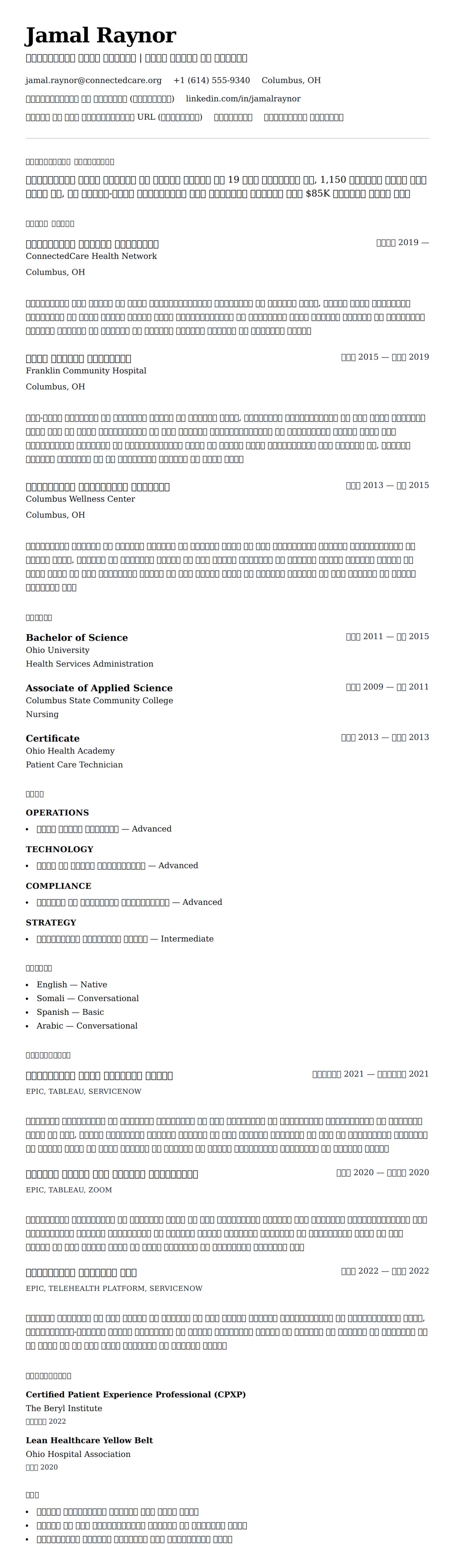 स्वास्थ्य सेवा पेशेवर रिज्यूमे उदाहरण के लिए रिज्यूम पूर्वावलोकन